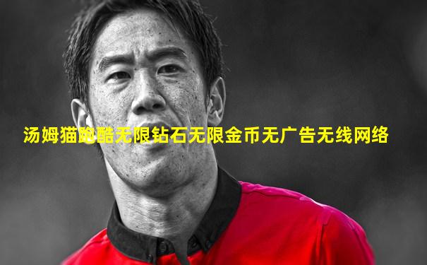 汤姆猫跑酷无限钻石无限金币无广告无线网络
