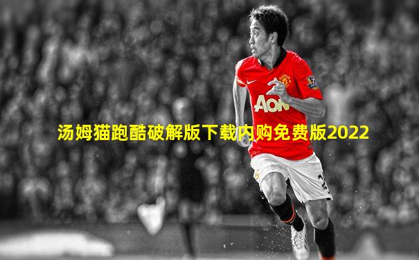 汤姆猫跑酷破解版下载内购免费版2022