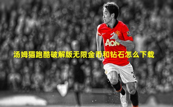 汤姆猫跑酷破解版无限金币和钻石怎么下载