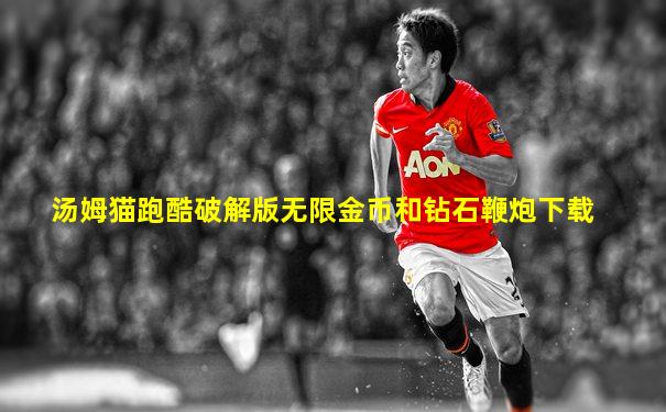 汤姆猫跑酷破解版无限金币和钻石鞭炮下载