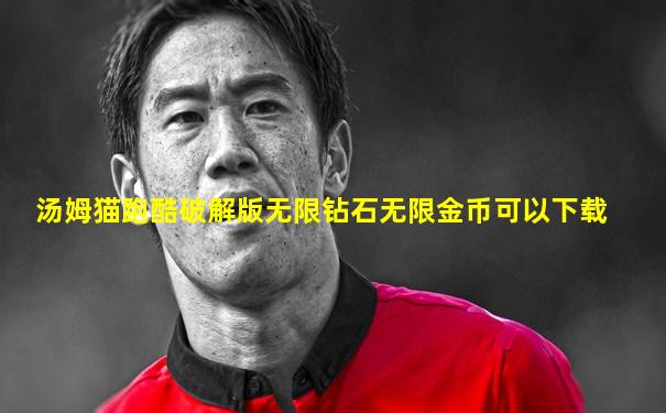 汤姆猫跑酷破解版无限钻石无限金币可以下载
