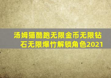 汤姆猫酷跑无限金币无限钻石无限爆竹解锁角色2021