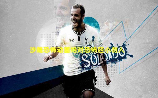 沙雕恐怖动画绝对恐怖胆小勿入