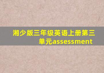 湘少版三年级英语上册第三单元assessment