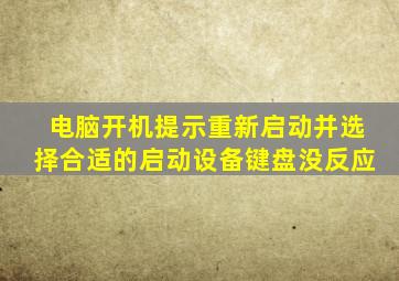 电脑开机提示重新启动并选择合适的启动设备键盘没反应
