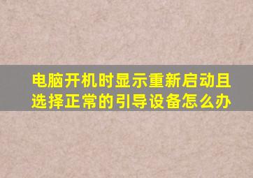 电脑开机时显示重新启动且选择正常的引导设备怎么办