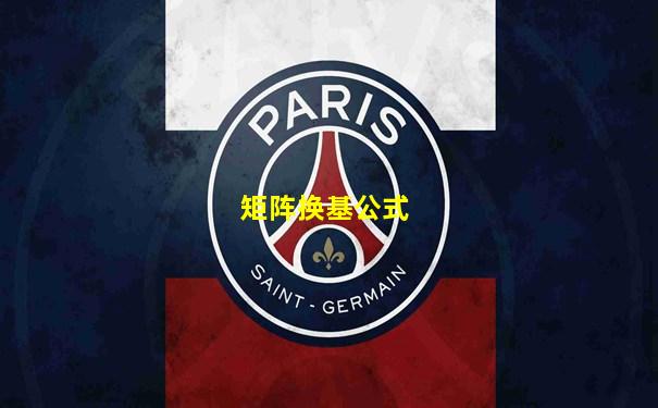 矩阵换基公式
