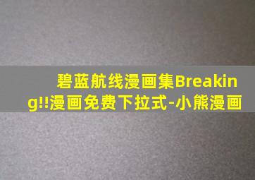碧蓝航线漫画集Breaking!!漫画免费下拉式-小熊漫画