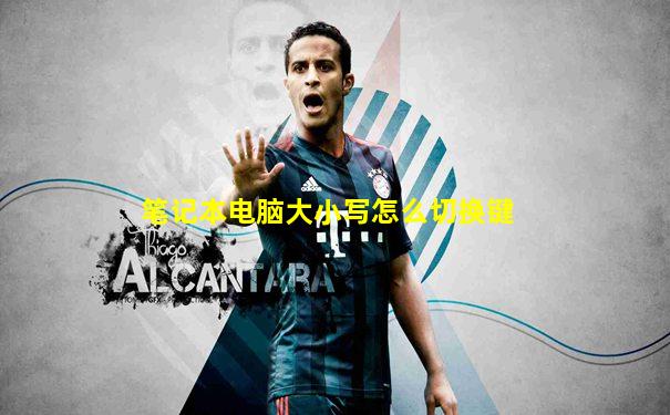 笔记本电脑大小写怎么切换键