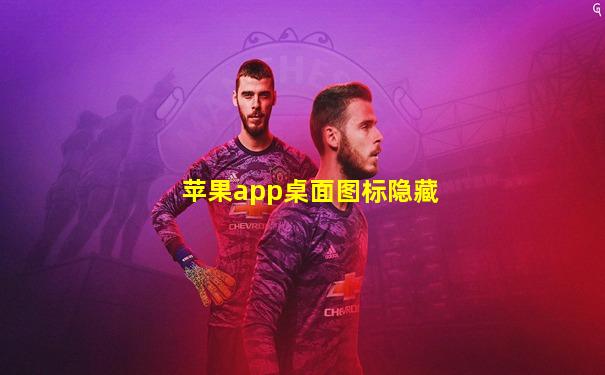 苹果app桌面图标隐藏