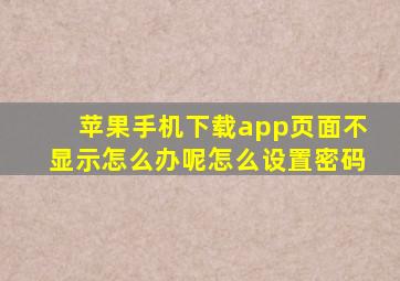 苹果手机下载app页面不显示怎么办呢怎么设置密码
