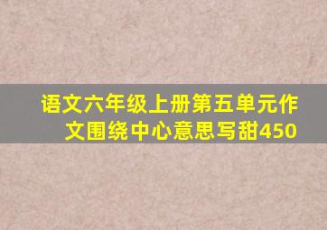 语文六年级上册第五单元作文围绕中心意思写甜450