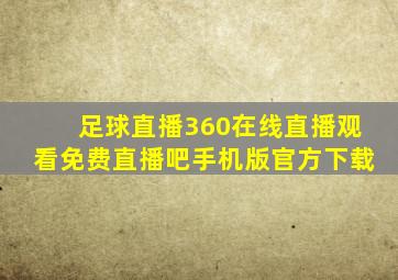 足球直播360在线直播观看免费直播吧手机版官方下载
