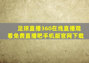 足球直播360在线直播观看免费直播吧手机版官网下载