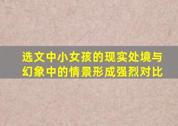 选文中小女孩的现实处境与幻象中的情景形成强烈对比