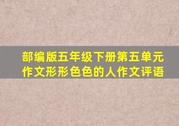 部编版五年级下册第五单元作文形形色色的人作文评语