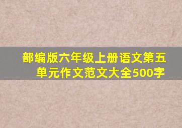 部编版六年级上册语文第五单元作文范文大全500字