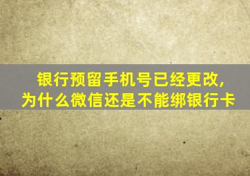 银行预留手机号已经更改,为什么微信还是不能绑银行卡