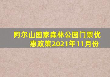 阿尔山国家森林公园门票优惠政策2021年11月份