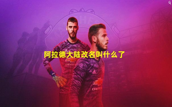 阿拉德大陆改名叫什么了