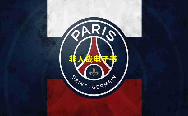 非人哉电子书