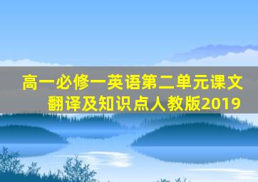 高一必修一英语第二单元课文翻译及知识点人教版2019