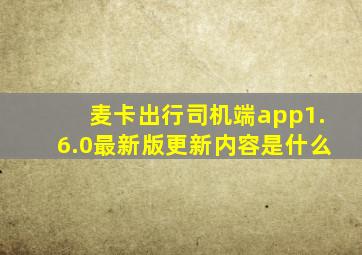 麦卡出行司机端app1.6.0最新版更新内容是什么