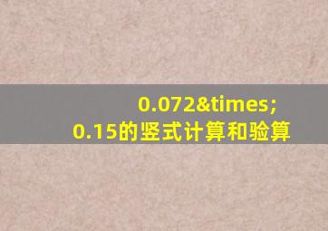 0.072×0.15的竖式计算和验算