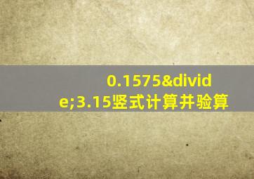 0.1575÷3.15竖式计算并验算