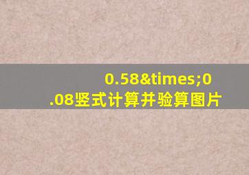 0.58×0.08竖式计算并验算图片