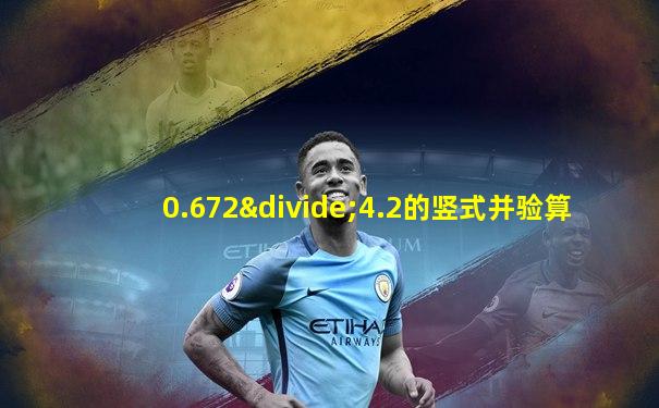 0.672÷4.2的竖式并验算