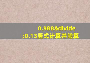 0.988÷0.13竖式计算并验算