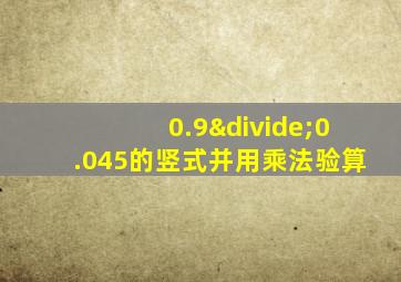 0.9÷0.045的竖式并用乘法验算