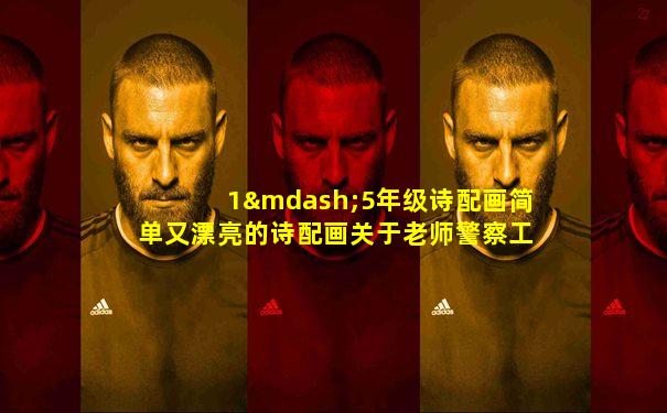 1—5年级诗配画简单又漂亮的诗配画关于老师警察工人的