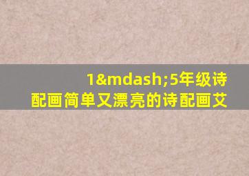 1—5年级诗配画简单又漂亮的诗配画艾