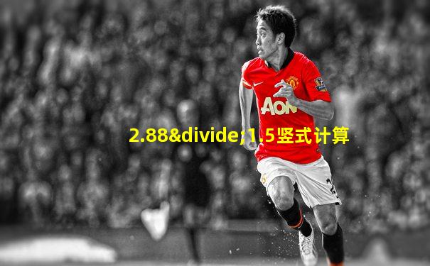 2.88÷1.5竖式计算