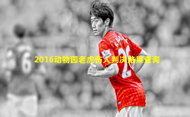 2016动物园老虎伤人判决结果查询
