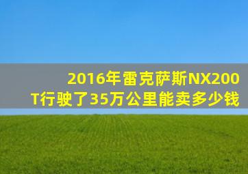 2016年雷克萨斯NX200T行驶了35万公里能卖多少钱