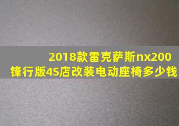 2018款雷克萨斯nx200锋行版4S店改装电动座椅多少钱