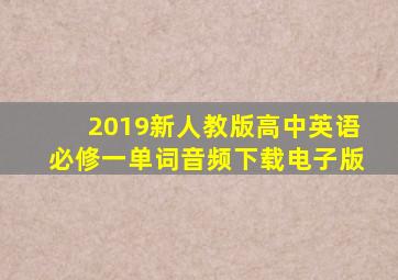 2019新人教版高中英语必修一单词音频下载电子版