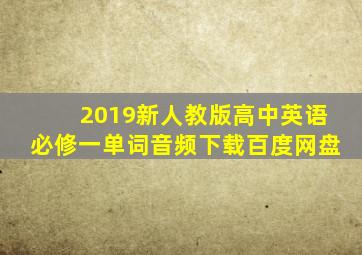 2019新人教版高中英语必修一单词音频下载百度网盘