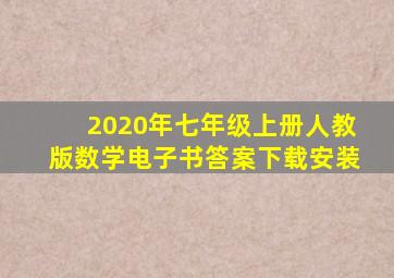 2020年七年级上册人教版数学电子书答案下载安装