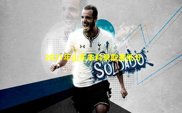 2021年山东本科录取最低分