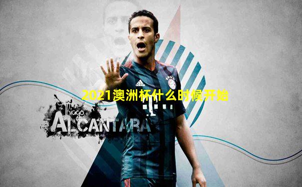 2021澳洲杯什么时候开始