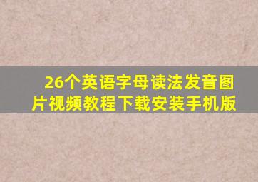26个英语字母读法发音图片视频教程下载安装手机版