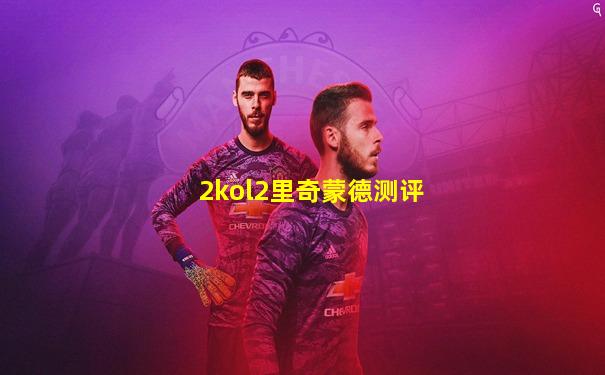 2kol2里奇蒙德测评