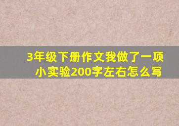 3年级下册作文我做了一项小实验200字左右怎么写