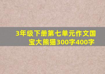 3年级下册第七单元作文国宝大熊猫300字400字