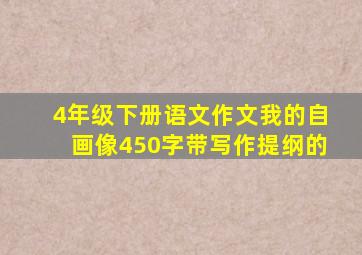 4年级下册语文作文我的自画像450字带写作提纲的