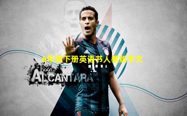 6年级下册英语书人教版中文